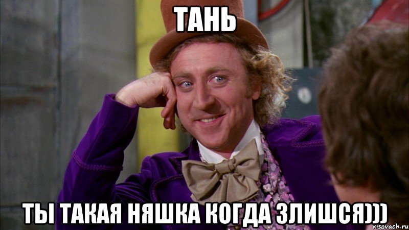 Тань ты такая няшка когда злишся))), Мем Ну давай расскажи (Вилли Вонка)