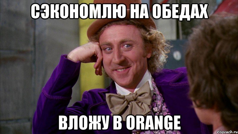 сэкономлю на обедах вложу в orange, Мем Ну давай расскажи (Вилли Вонка)