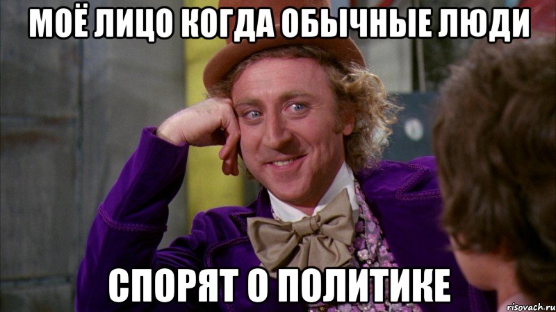 МОЁ ЛИЦО КОГДА ОБЫЧНЫЕ ЛЮДИ СПОРЯТ О ПОЛИТИКЕ, Мем Ну давай расскажи (Вилли Вонка)