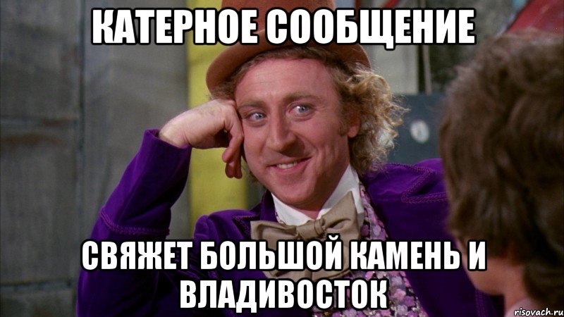 Катерное сообщение свяжет Большой Камень и Владивосток, Мем Ну давай расскажи (Вилли Вонка)