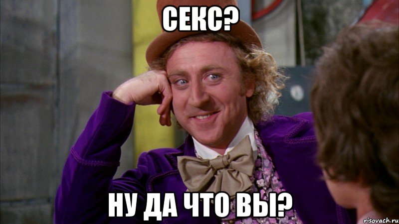 Секс? Ну да что вы?, Мем Ну давай расскажи (Вилли Вонка)