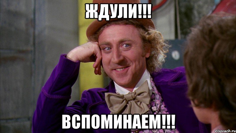 Ждули!!! Вспоминаем!!!, Мем Ну давай расскажи (Вилли Вонка)