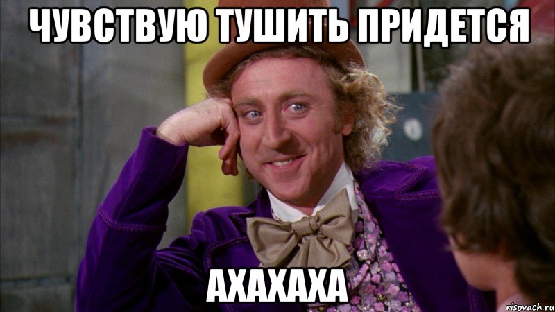 Чувствую тушить придется Ахахаха, Мем Ну давай расскажи (Вилли Вонка)