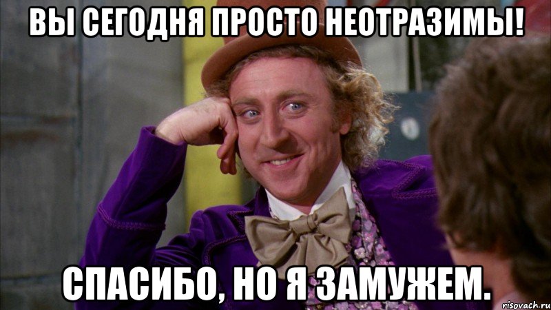 Вы сегодня просто неотразимы! Спасибо, но я замужем., Мем Ну давай расскажи (Вилли Вонка)