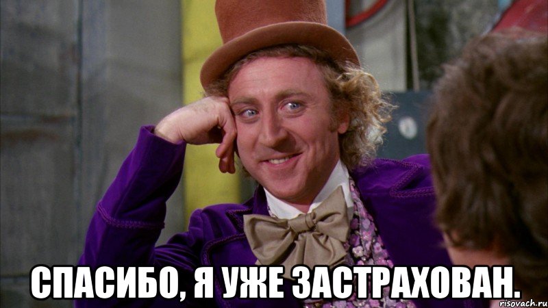  Спасибо, я уже застрахован., Мем Ну давай расскажи (Вилли Вонка)