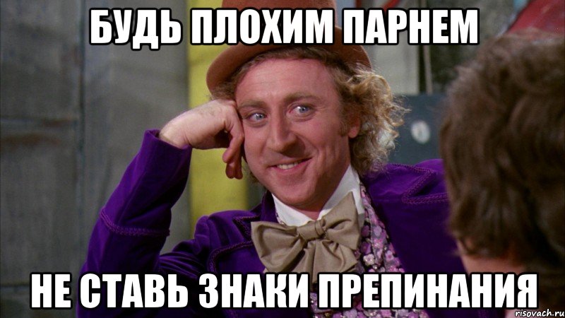 будь плохим парнем Не ставь знаки препинания, Мем Ну давай расскажи (Вилли Вонка)