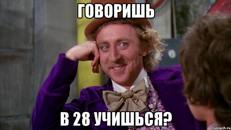говоришь в 28 учишься?, Мем Ну давай расскажи (Вилли Вонка)