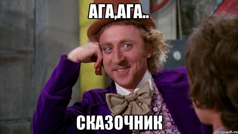 Ага,ага.. Сказочник, Мем Ну давай расскажи (Вилли Вонка)