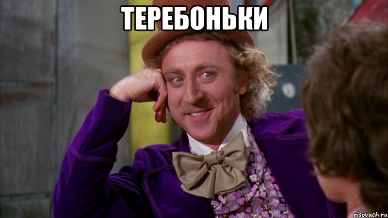 Теребоньки , Мем Ну давай расскажи (Вилли Вонка)