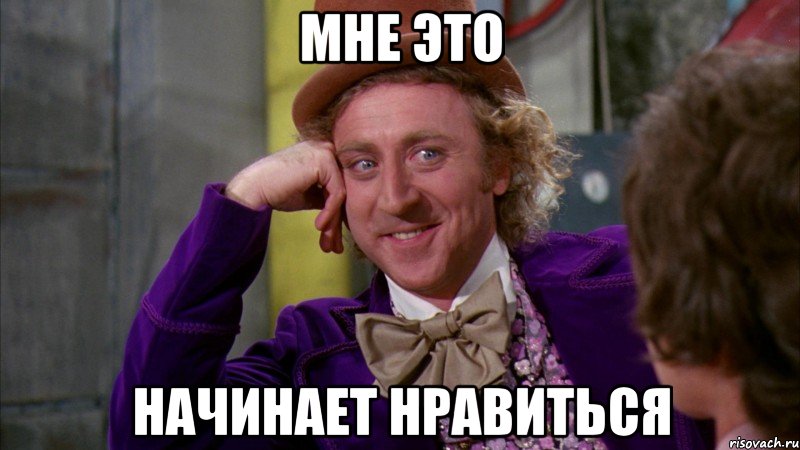 мне это начинает нравиться, Мем Ну давай расскажи (Вилли Вонка)