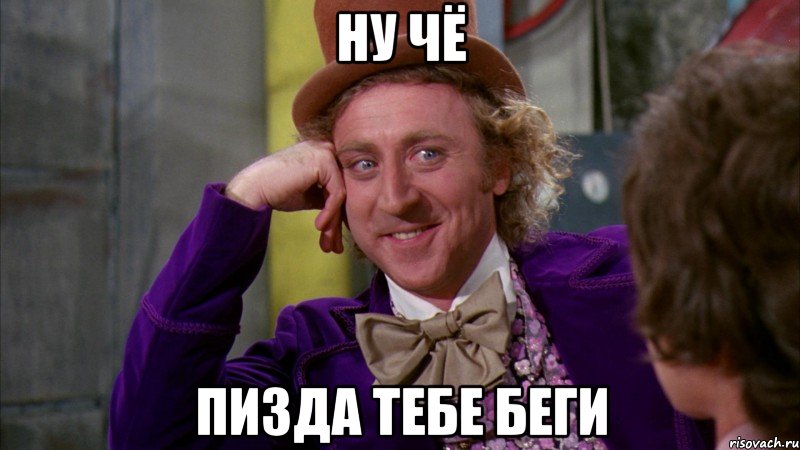 ну чё ПИЗДА ТЕБЕ БЕГИ