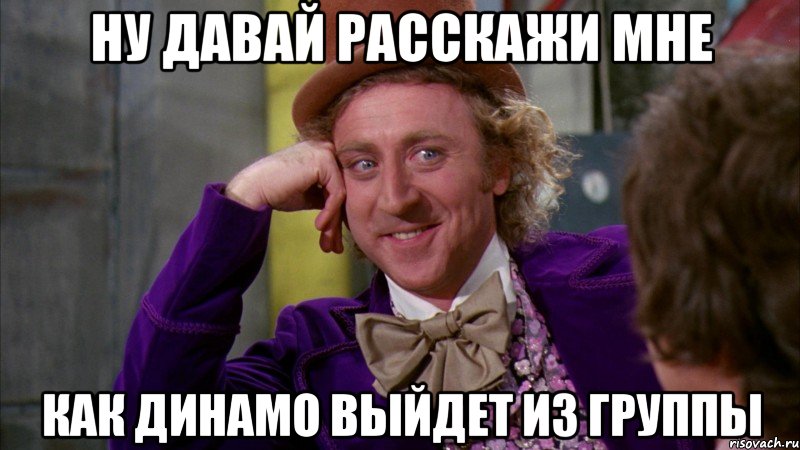Ну давай расскажи мне как динамо выйдет из группы