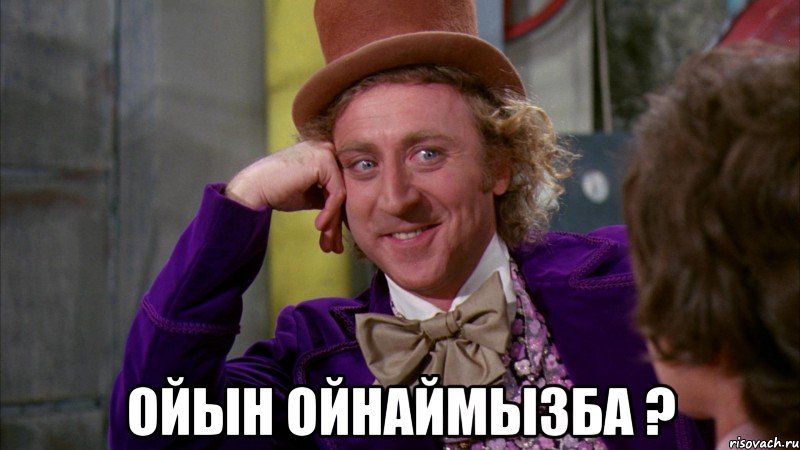  Ойын ойнаймызба ?, Мем Ну давай расскажи (Вилли Вонка)