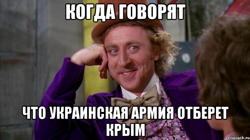 Когда говорят Что Украинская армия отберет Крым