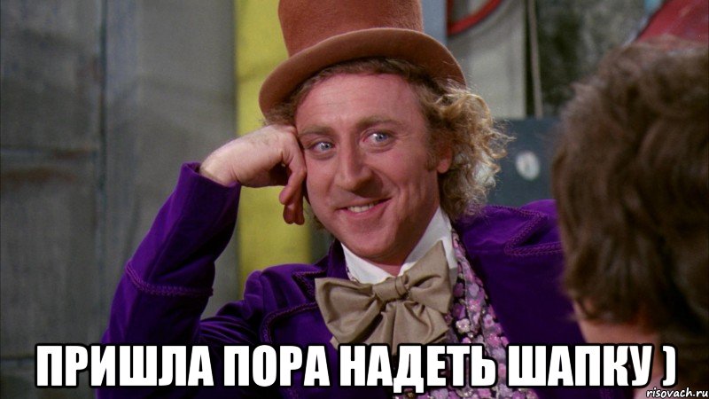  пришла пора надеть шапку ), Мем Ну давай расскажи (Вилли Вонка)