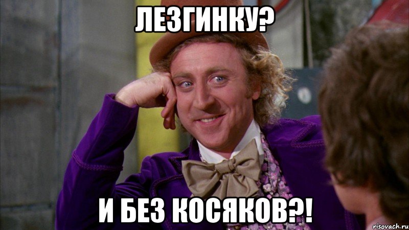 Лезгинку? И без косяков?!, Мем Ну давай расскажи (Вилли Вонка)