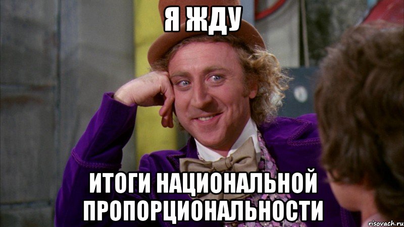 Я ЖДУ ИТОГИ НАЦИОНАЛЬНОЙ ПРОПОРЦИОНАЛЬНОСТИ, Мем Ну давай расскажи (Вилли Вонка)