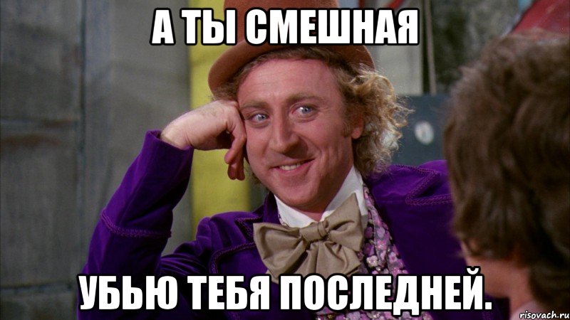 А ТЫ СМЕШНАЯ УБЬЮ ТЕБЯ ПОСЛЕДНЕЙ., Мем Ну давай расскажи (Вилли Вонка)