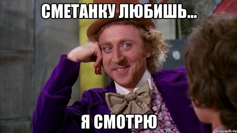 сметанку любишь... я смотрю, Мем Ну давай расскажи (Вилли Вонка)