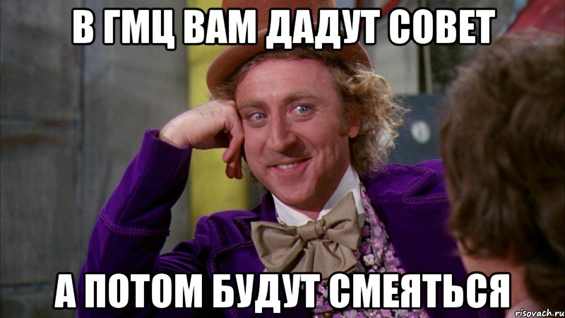 В ГМЦ вам дадут совет А потом будут смеяться, Мем Ну давай расскажи (Вилли Вонка)
