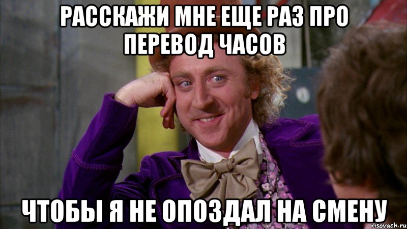 Расскажи мне еще раз про перевод часов чтобы я не опоздал на смену, Мем Ну давай расскажи (Вилли Вонка)