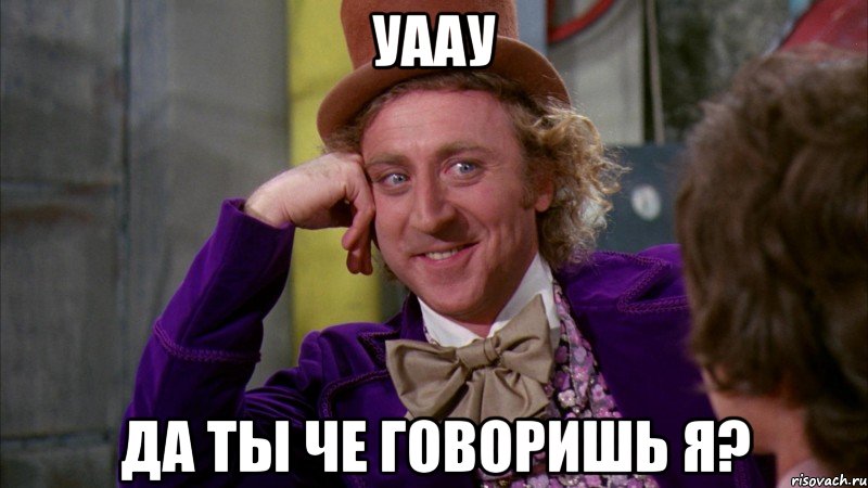 Уаау Да ты че говоришь я?, Мем Ну давай расскажи (Вилли Вонка)