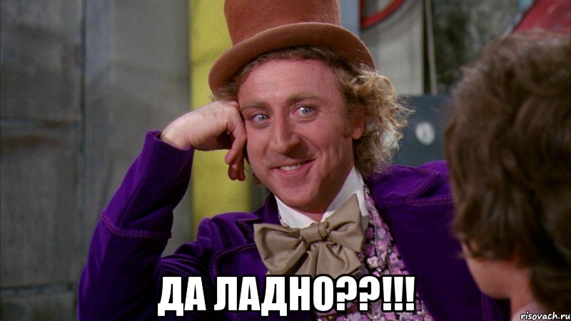  Да ладно??!!!, Мем Ну давай расскажи (Вилли Вонка)