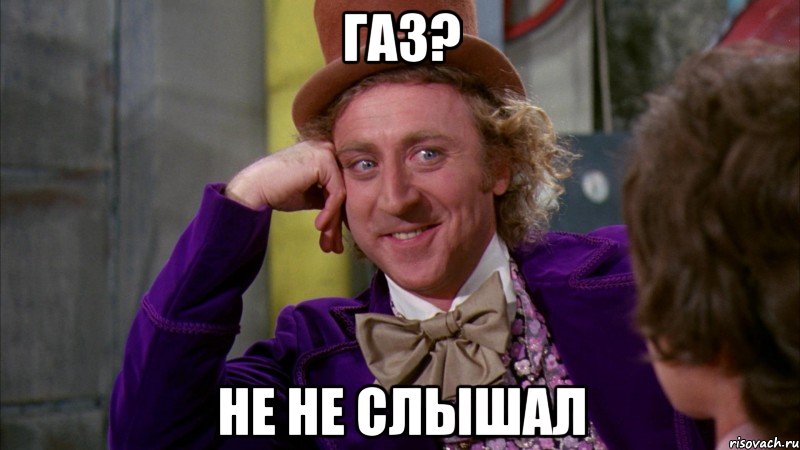 Газ? Не не слышал, Мем Ну давай расскажи (Вилли Вонка)