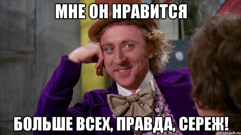 мне он нравится больше всех, правда, Сереж!, Мем Ну давай расскажи (Вилли Вонка)