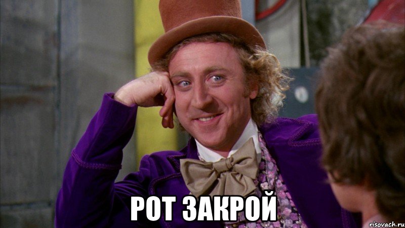  рот закрой, Мем Ну давай расскажи (Вилли Вонка)