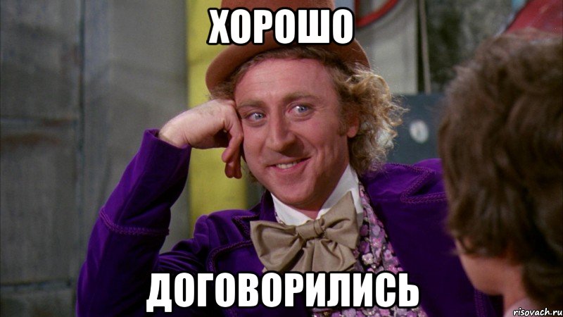 хорошо договорились, Мем Ну давай расскажи (Вилли Вонка)