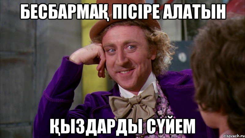 Бесбармақ пісіре алатын Қыздарды сүйем