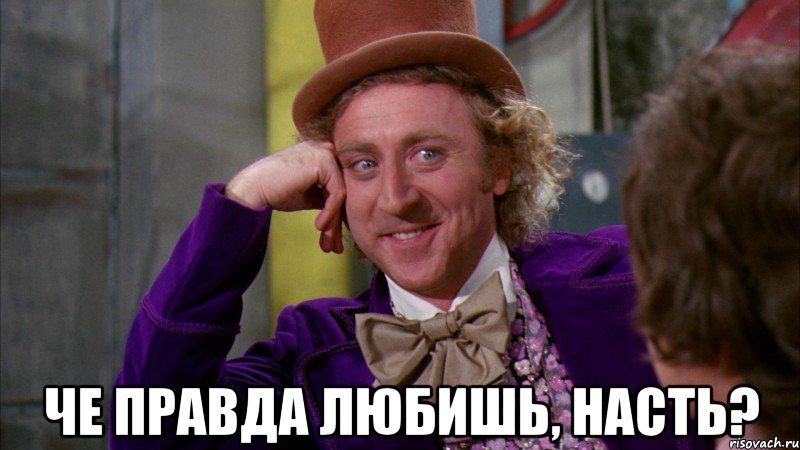  Че правда любишь, Насть?, Мем Ну давай расскажи (Вилли Вонка)