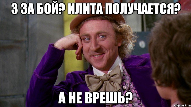 3 за бой? Илита получается? А не врешь?, Мем Ну давай расскажи (Вилли Вонка)