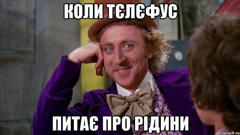 коли тєлєфус питає про рідини, Мем Ну давай расскажи (Вилли Вонка)