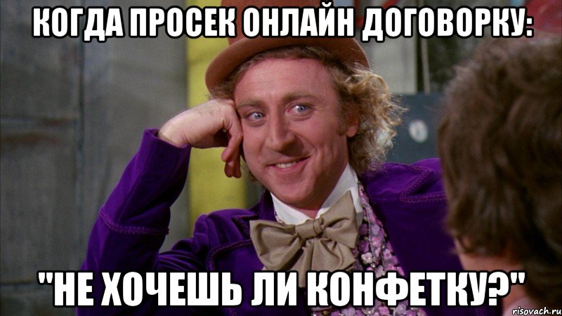 Когда просек онлайн договорку: "Не хочешь ли конфетку?", Мем Ну давай расскажи (Вилли Вонка)