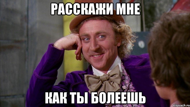 Расскажи мне как ты болеешь, Мем Ну давай расскажи (Вилли Вонка)