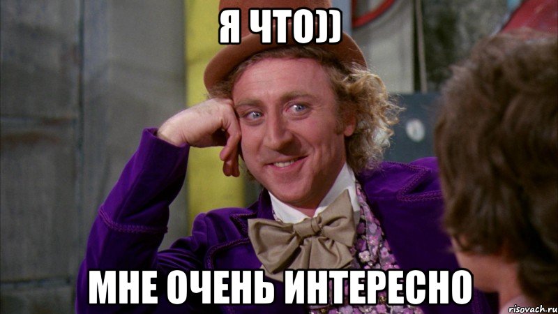 Я что)) Мне очень интересно