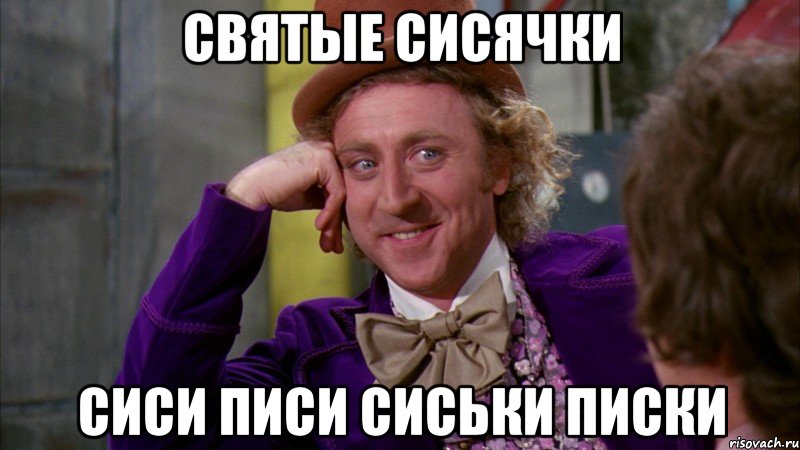 Святые Сисячки Сиси писи СИСЬКИ ПИСКИ, Мем Ну давай расскажи (Вилли Вонка)