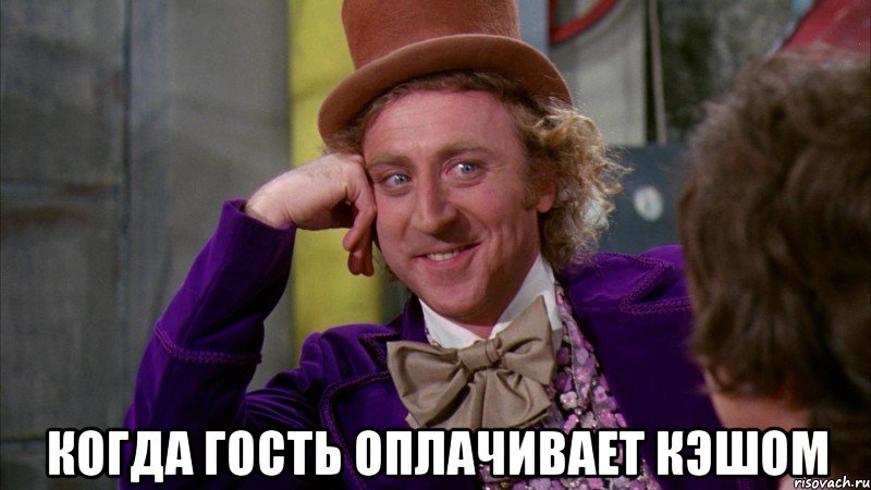  когда гость оплачивает кэшом, Мем Ну давай расскажи (Вилли Вонка)