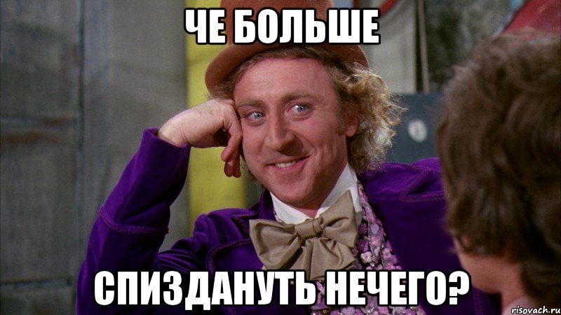 Че больше спиздануть нечего?, Мем Ну давай расскажи (Вилли Вонка)