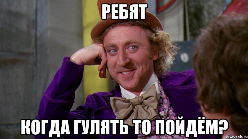 Ребят когда гулять то пойдём?, Мем Ну давай расскажи (Вилли Вонка)