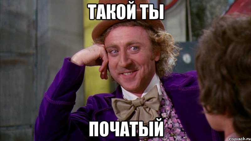 Такой ты Початый, Мем Ну давай расскажи (Вилли Вонка)