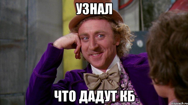 Узнал Что дадут КБ, Мем Ну давай расскажи (Вилли Вонка)
