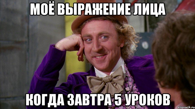 Моё выражение лица Когда завтра 5 уроков, Мем Ну давай расскажи (Вилли Вонка)