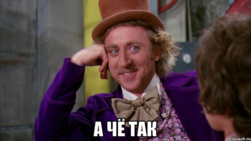  а чё так