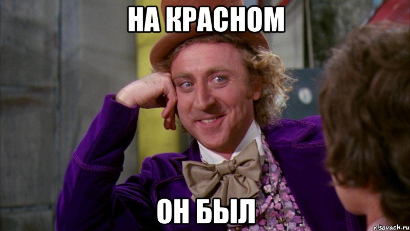 На красном он был, Мем Ну давай расскажи (Вилли Вонка)