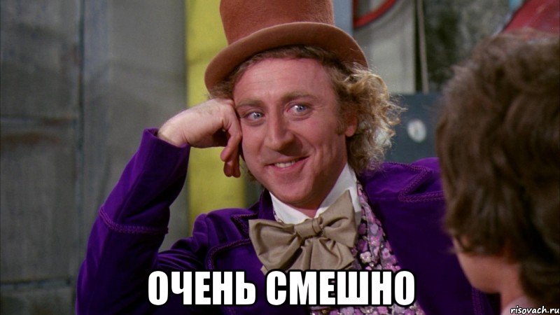  очень смешно, Мем Ну давай расскажи (Вилли Вонка)