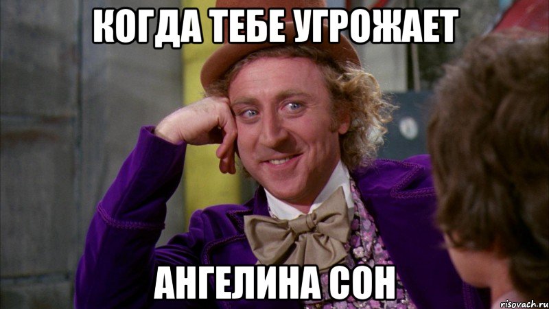 Когда тебе угрожает Ангелина Сон, Мем Ну давай расскажи (Вилли Вонка)