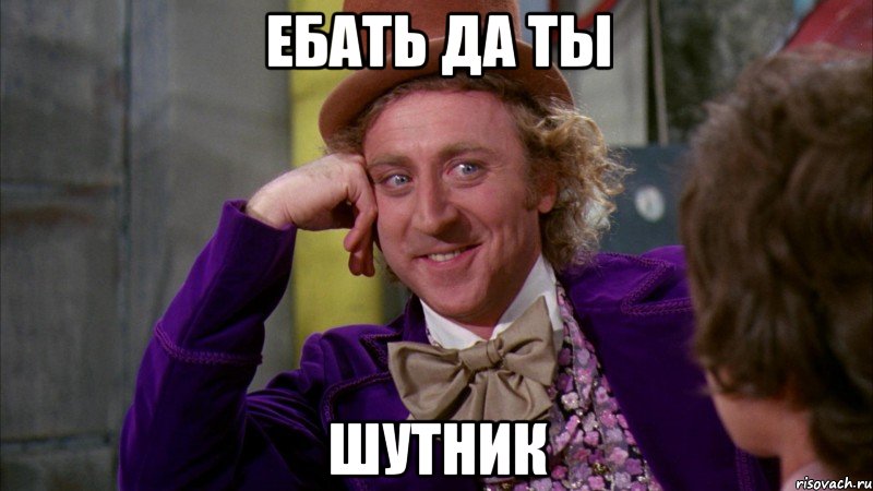 Ебать да ты Шутник, Мем Ну давай расскажи (Вилли Вонка)